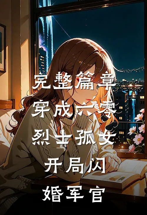 完整篇章穿成六零烈士孤女，开局闪婚军官