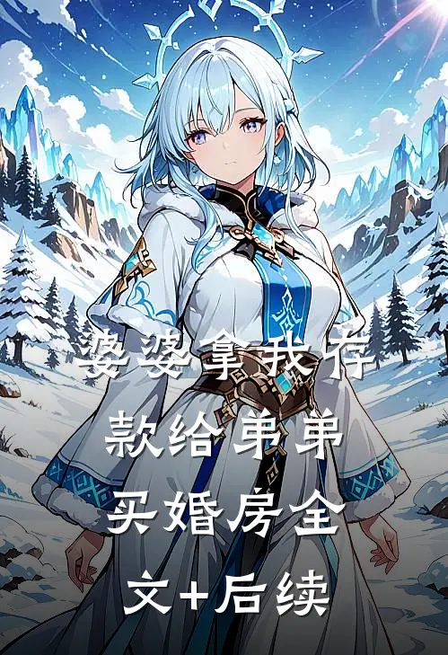 婆婆拿我存款给弟弟买婚房全文+后续