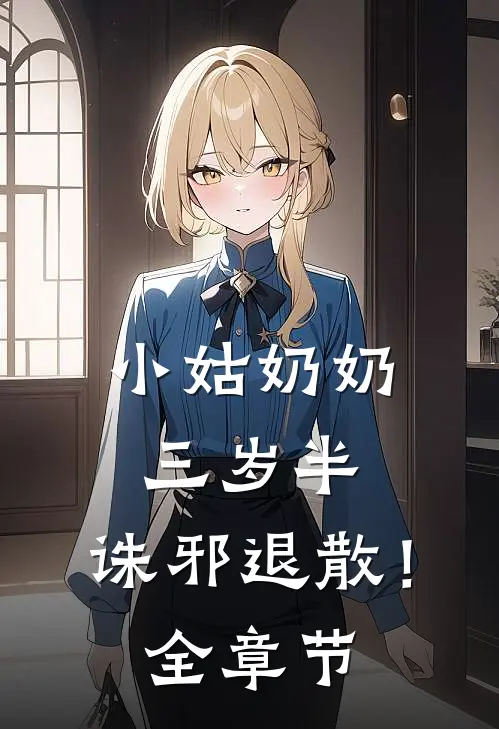 小姑奶奶三岁半，诛邪退散！全章节