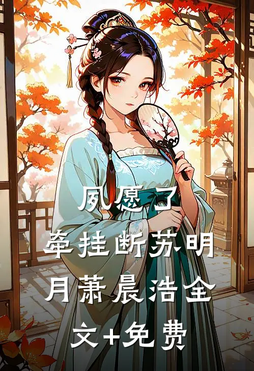 夙愿了，牵挂断苏明月萧晨浩全文+免费