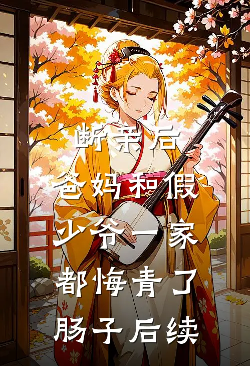 断亲后，爸妈和假少爷一家都悔青了肠子后续