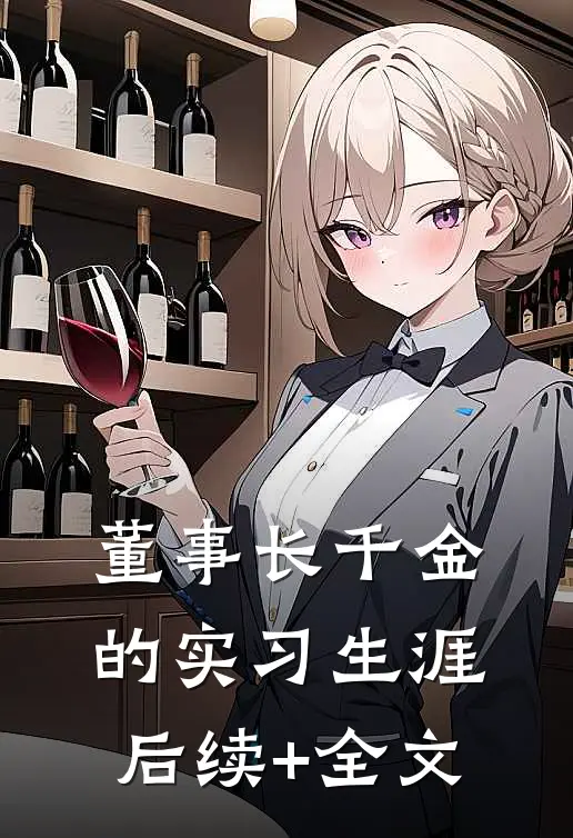 董事长千金的实习生涯后续+全文