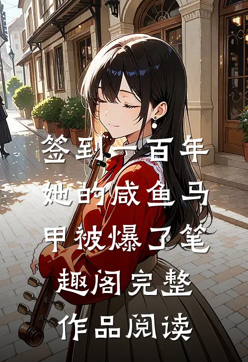 签到一百年,她的咸鱼马甲被爆了笔趣阁完整作品阅读