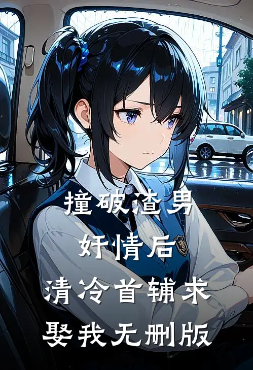 撞破渣男奸情后，清冷首辅求娶我无删版