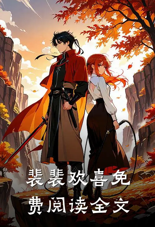 裴裴欢喜免费阅读全文