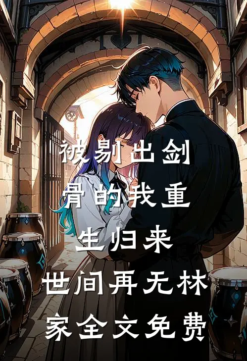 被剔出剑骨的我重生归来，世间再无林家全文免费