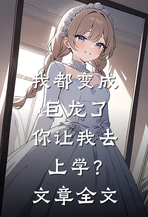 我都变成巨龙了，你让我去上学？文章全文