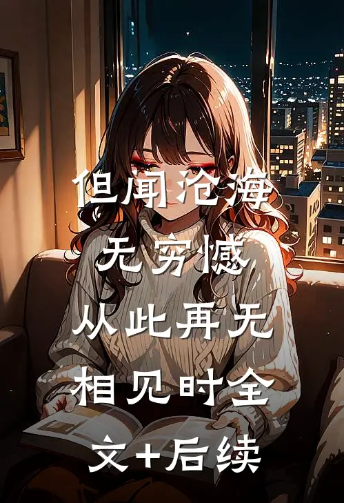 但闻沧海无穷憾，从此再无相见时全文+后续