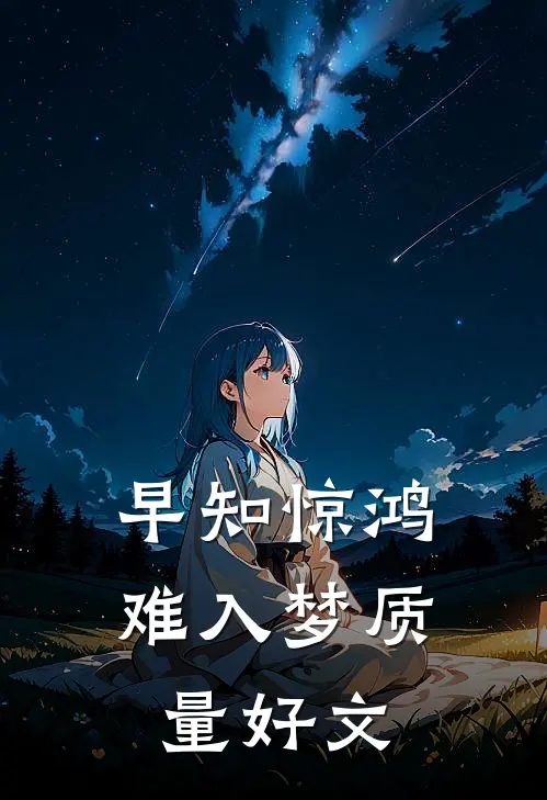 早知惊鸿难入梦质量好文