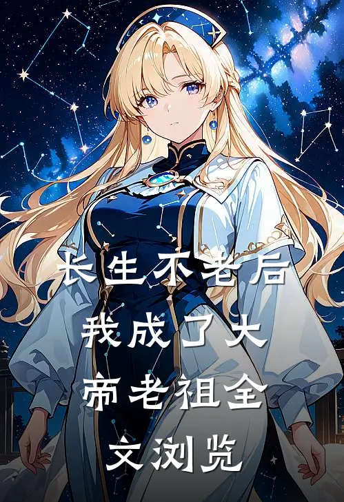 长生不老后，我成了大帝老祖全文浏览
