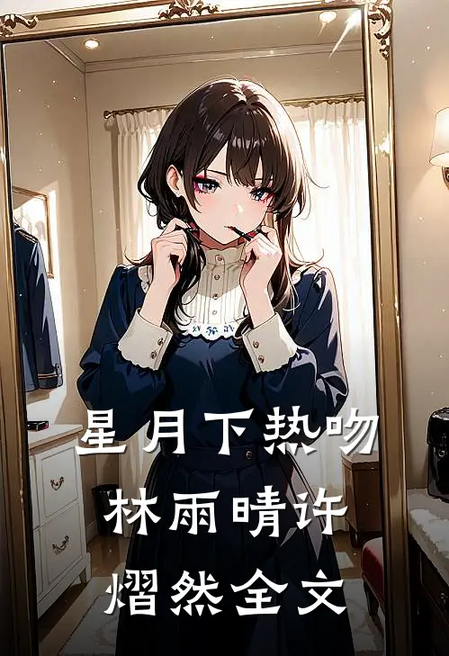 星月下热吻林雨晴许熠然全文