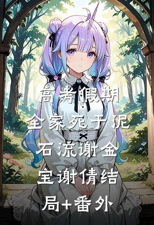 高考假期，全家死于泥石流谢金宝谢倩结局+番外