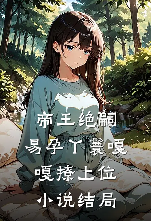 帝王绝嗣，易孕丫鬟嘎嘎撩上位小说结局
