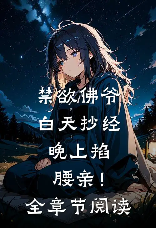 禁欲佛爷白天抄经，晚上掐腰亲！全章节阅读