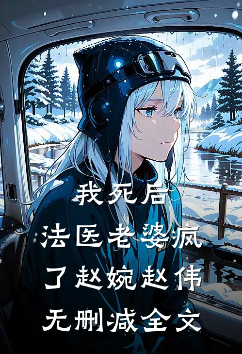我死后，法医老婆疯了赵婉赵伟无删减全文