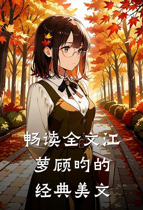 畅读全文江萝顾昀的经典美文