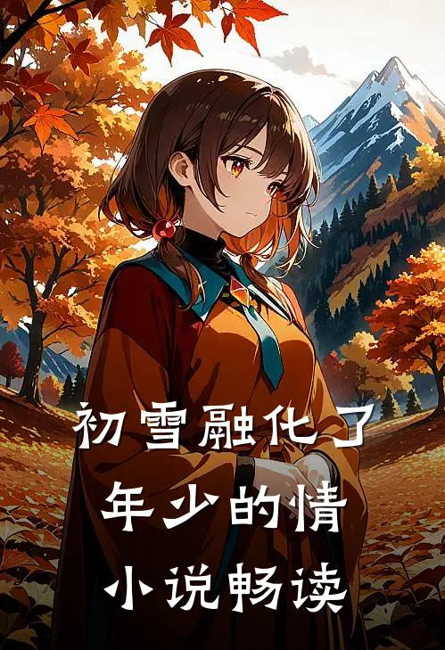 初雪融化了年少的情小说畅读