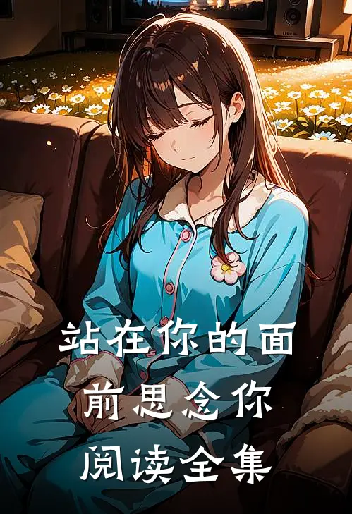 站在你的面前思念你阅读全集