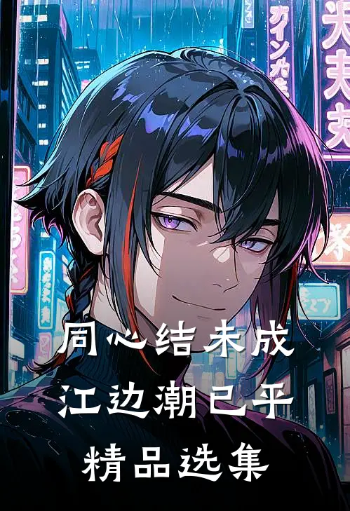 同心结未成，江边潮已平精品选集