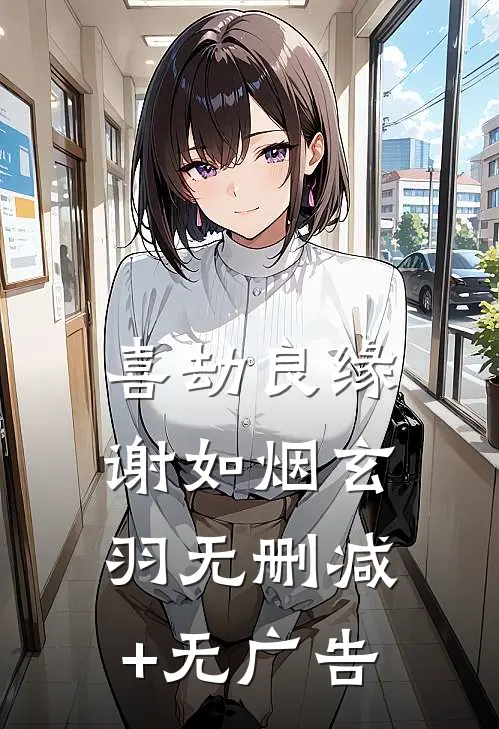 喜劫良缘谢如烟玄羽无删减+无广告