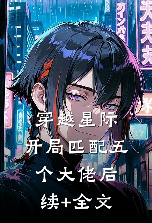 穿越星际，开局匹配五个大佬后续+全文