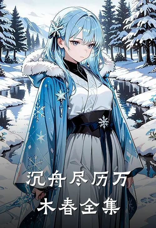 沉舟尽历万木春全集