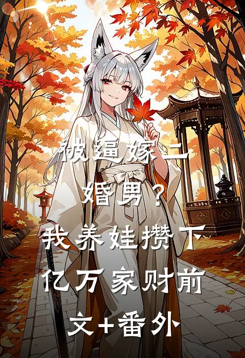 被逼嫁二婚男？我养娃攒下亿万家财前文+番外