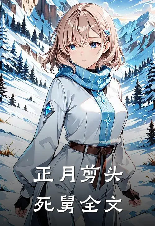 正月剪头死舅全文