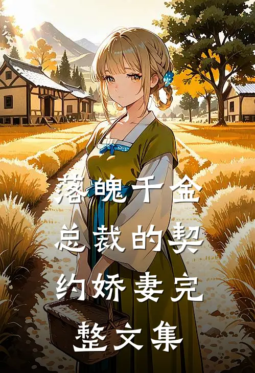 落魄千金，总裁的契约娇妻完整文集