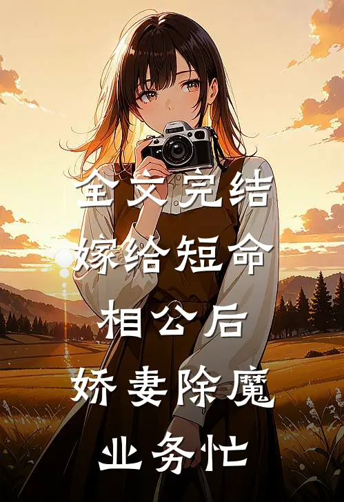 全文完结嫁给短命相公后，娇妻除魔业务忙