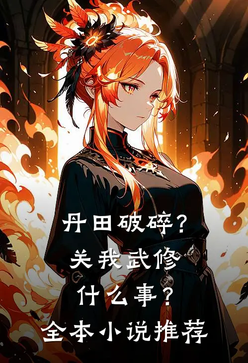 丹田破碎？关我武修什么事？全本小说推荐