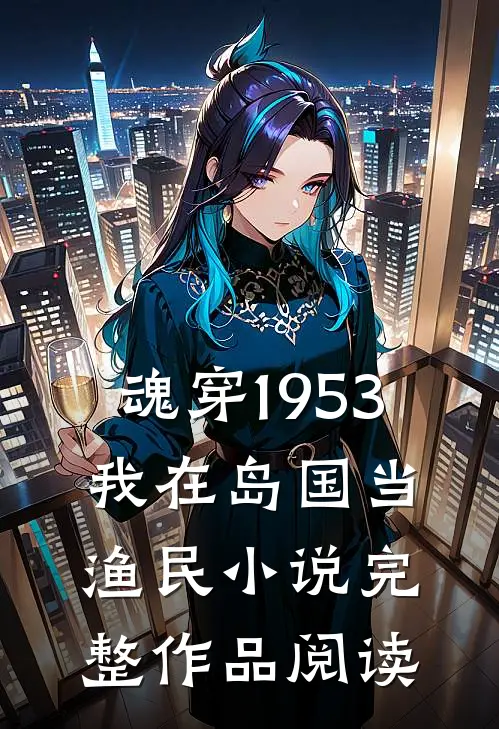 魂穿1953:我在岛国当渔民小说完整作品阅读