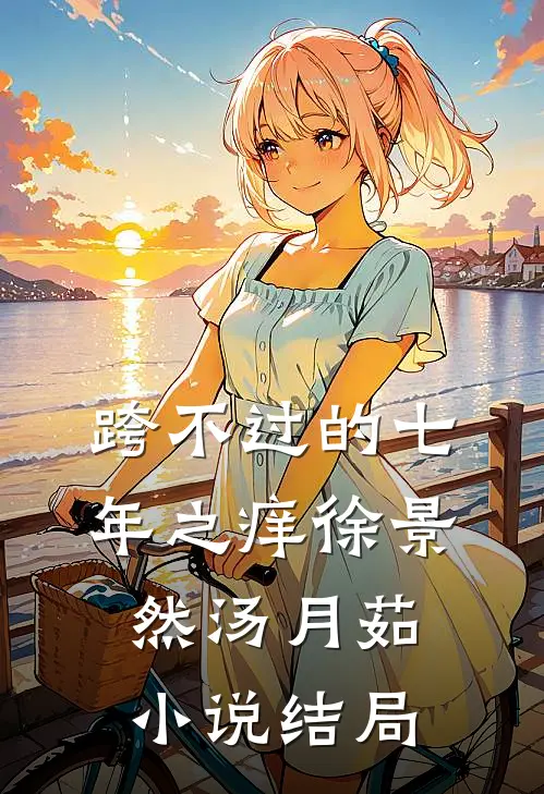 跨不过的七年之痒徐景然汤月茹小说结局