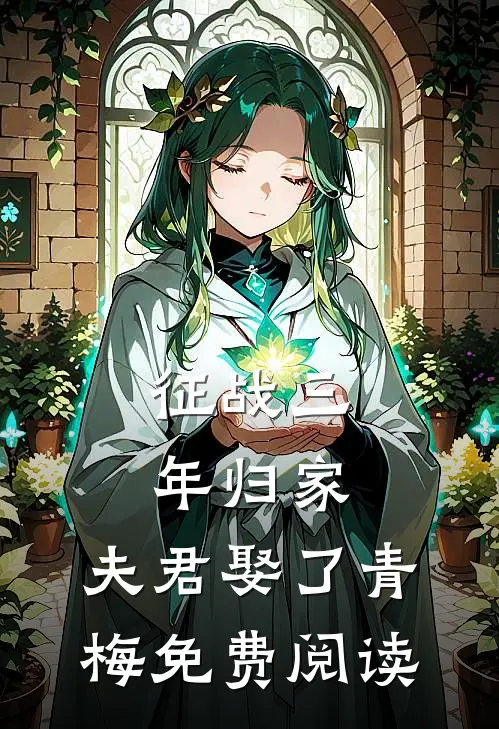 征战三年归家，夫君娶了青梅免费阅读