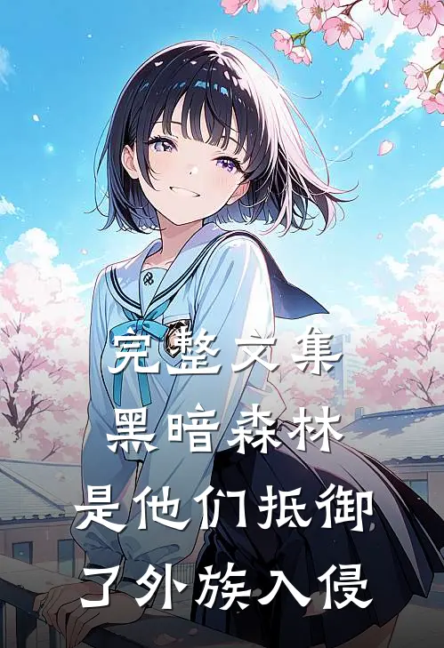 完整文集黑暗森林：是他们抵御了外族入侵