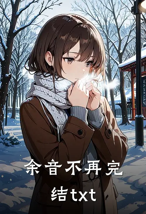 余音不再完结txt