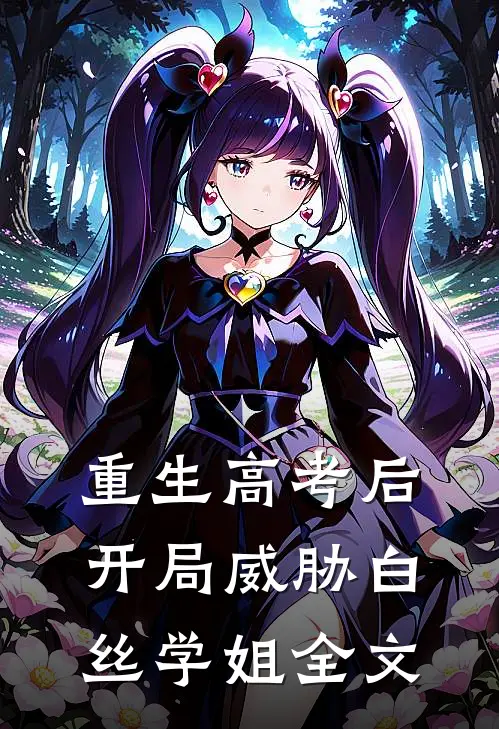重生高考后，开局威胁白丝学姐全文