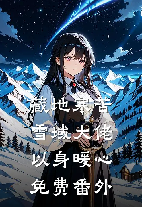 藏地寒苦，雪域大佬以身暖心免费番外