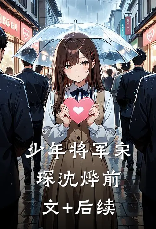 少年将军宋琛沈烨前文+后续