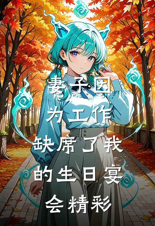 妻子因为工作，缺席了我的生日宴会精彩