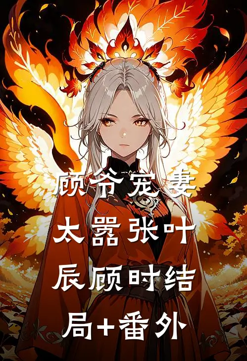 顾爷宠妻太嚣张叶辰顾时结局+番外