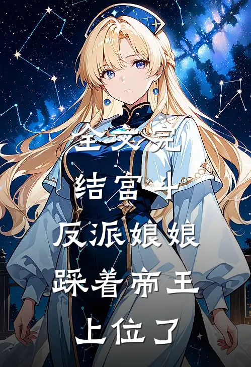 全文完结宫斗：反派娘娘踩着帝王上位了