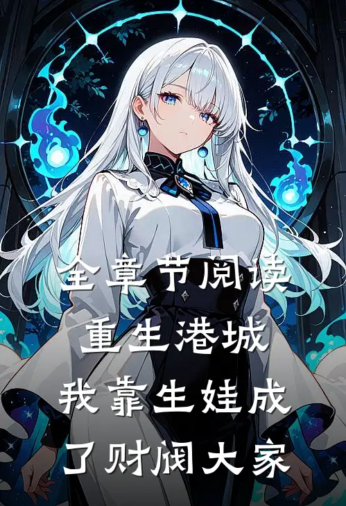 全章节阅读重生港城，我靠生娃成了财阀大家