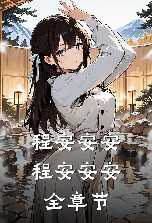 程安安安程安安安全章节
