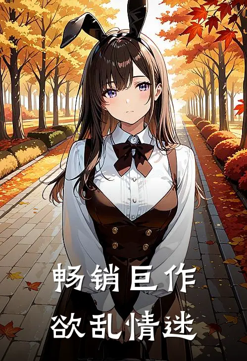 畅销巨作欲乱情迷