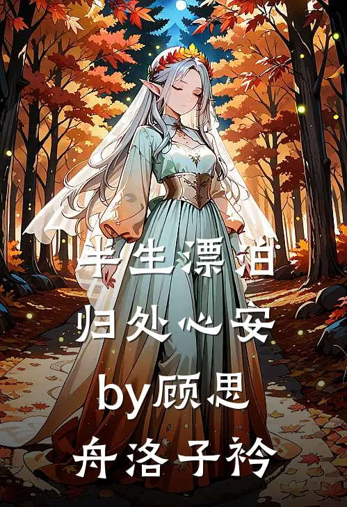 半生漂泊，归处心安by顾思舟洛子衿