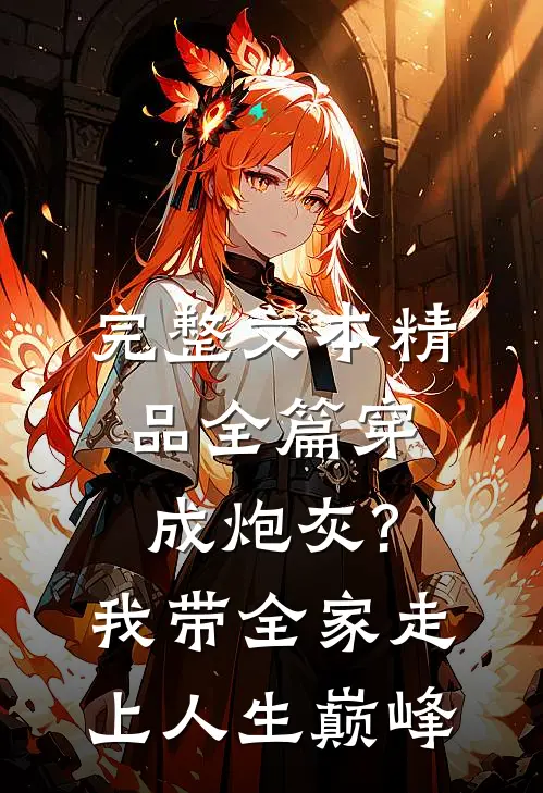 完整文本精品全篇穿成炮灰?我带全家走上人生巅峰