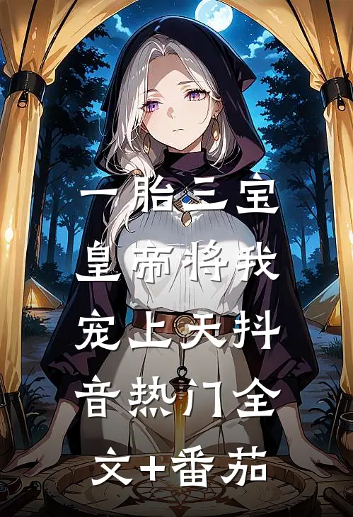 一胎三宝，皇帝将我宠上天抖音热门全文+番茄