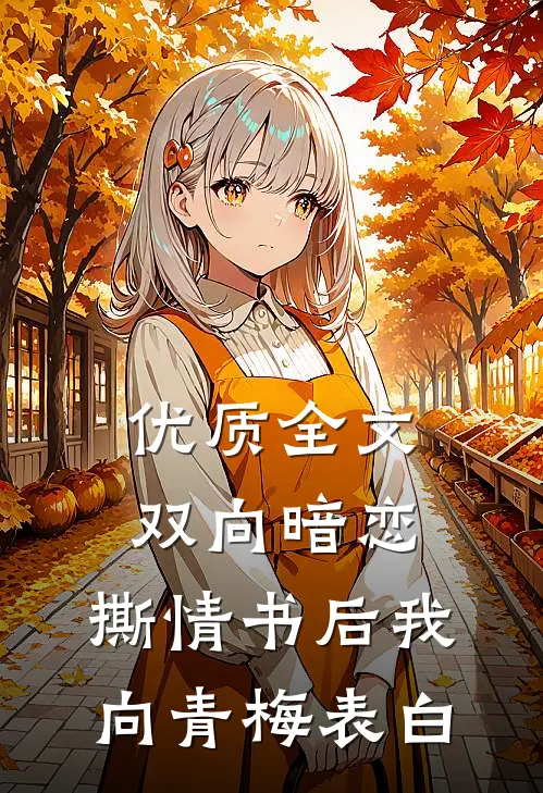 优质全文双向暗恋：撕情书后我向青梅表白