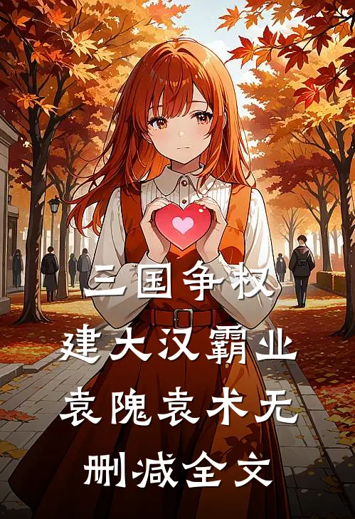三国争权，建大汉霸业袁隗袁术无删减全文
